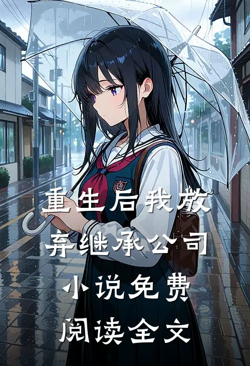 重生后我放弃继承公司小说免费阅读全文