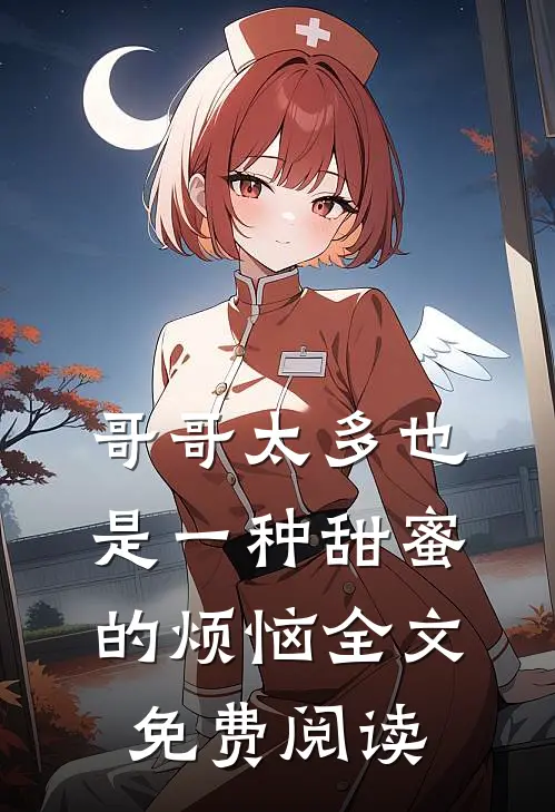 哥哥太多也是一种甜蜜的烦恼全文免费阅读
