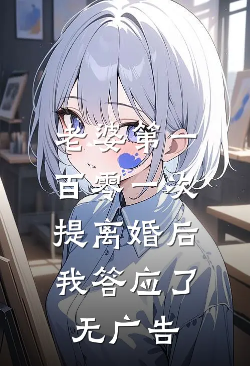 老婆第一百零一次提离婚后，我答应了无广告