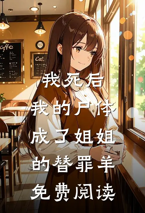 我死后，我的尸体成了姐姐的替罪羊免费阅读