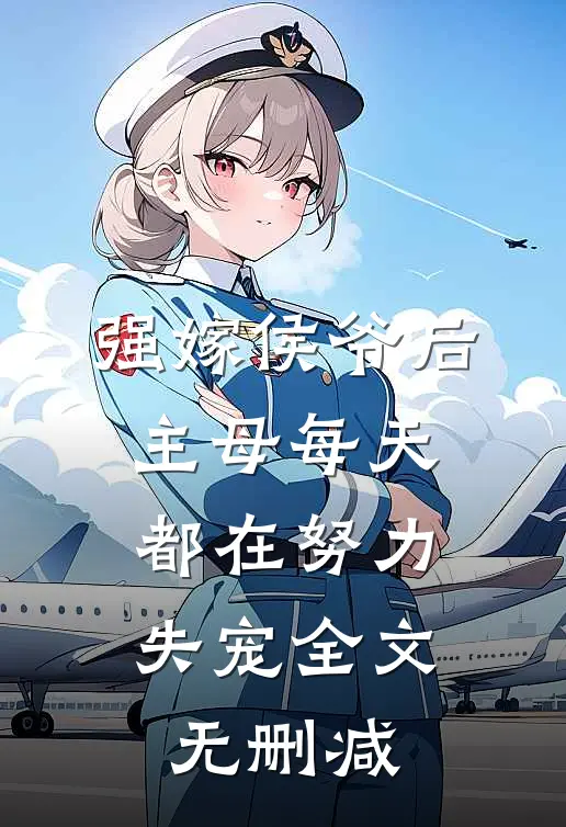 强嫁侯爷后，主母每天都在努力失宠全文无删减