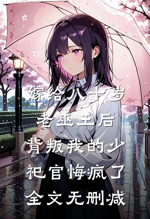 嫁给八十岁老巫王后，背叛我的少祀官悔疯了全文无删减