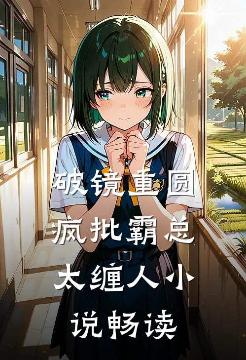 破镜重圆：疯批霸总太缠人小说畅读