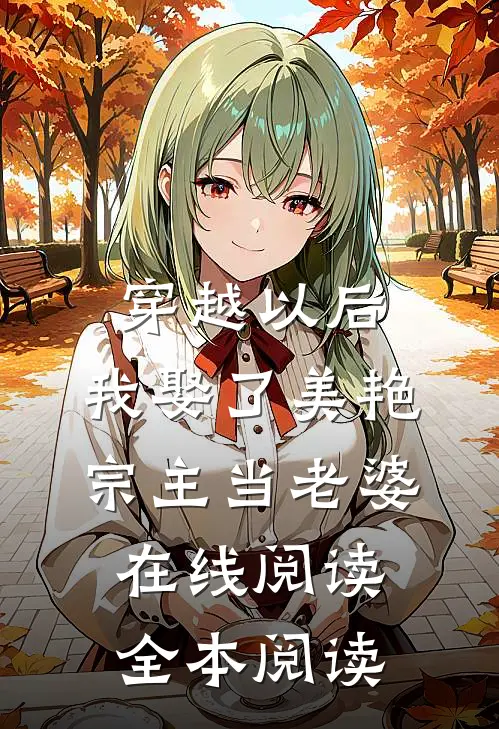 穿越以后，我娶了美艳宗主当老婆在线阅读全本阅读