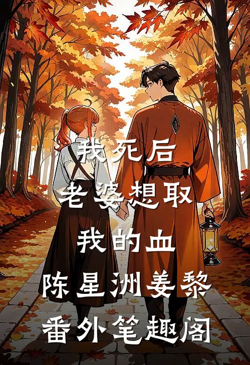 我死后，老婆想取我的血：陈星洲姜黎番外笔趣阁