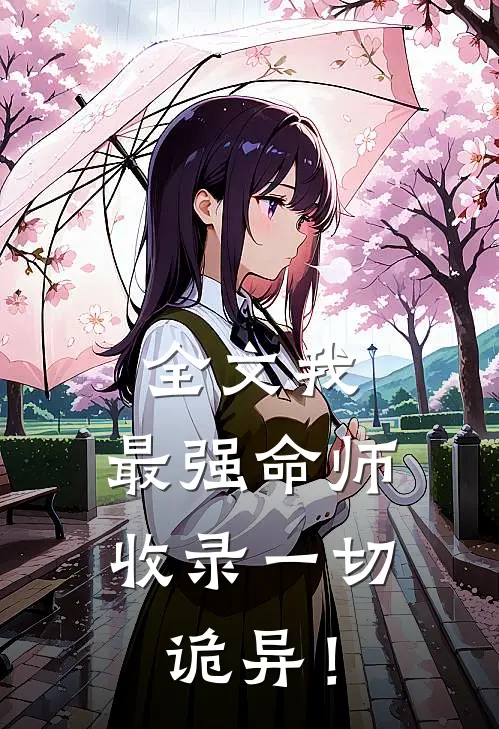 全文我，最强命师，收录一切诡异！