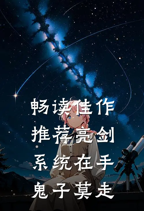 畅读佳作推荐亮剑:系统在手，鬼子莫走