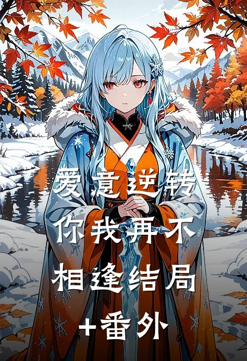 爱意逆转，你我再不相逢结局+番外