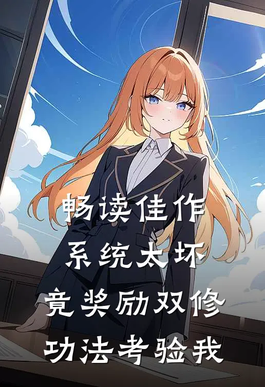 畅读佳作系统太坏，竟奖励双修功法考验我