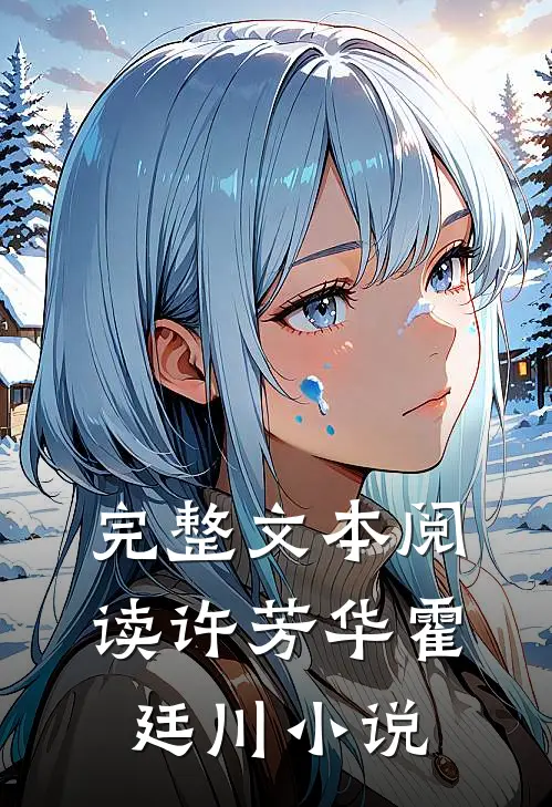 完整文本阅读许芳华霍廷川小说