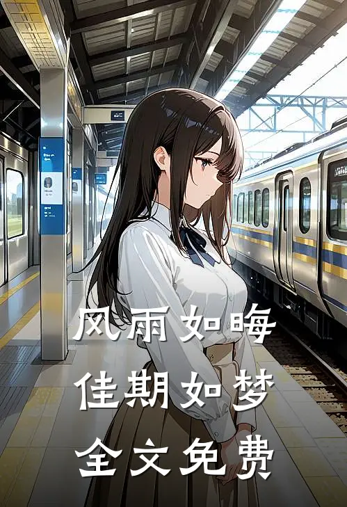 风雨如晦佳期如梦全文免费