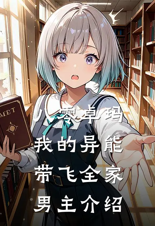 八零卓玛：我的异能带飞全家男主介绍