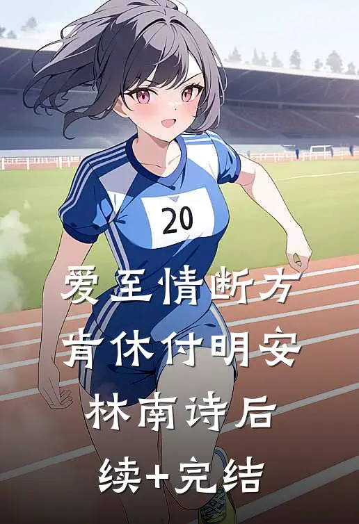 爱至情断方肯休付明安林南诗后续+完结