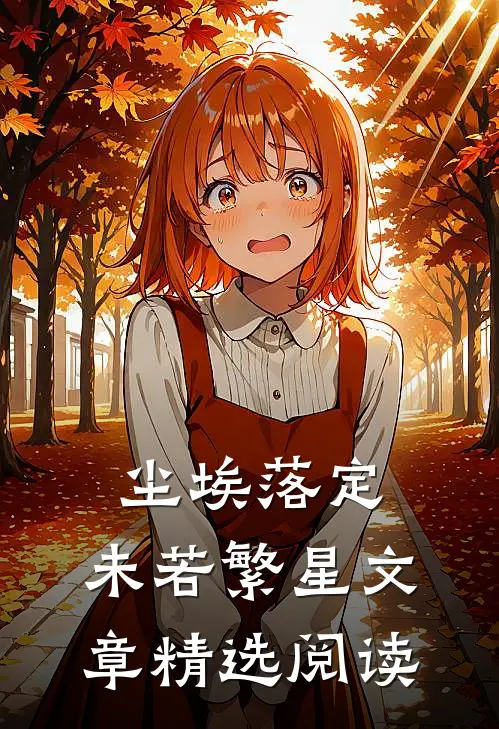尘埃落定，未若繁星文章精选阅读