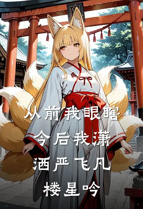 从前我眼瞎，今后我潇洒严飞凡楼星吟