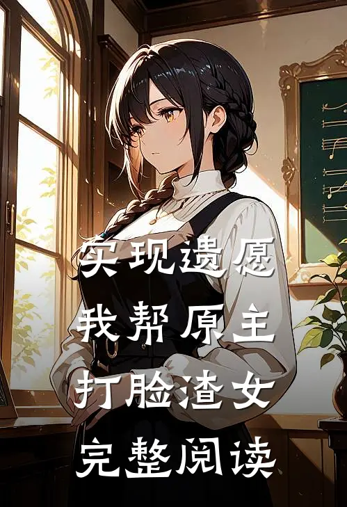 实现遗愿，我帮原主打脸渣女完整阅读