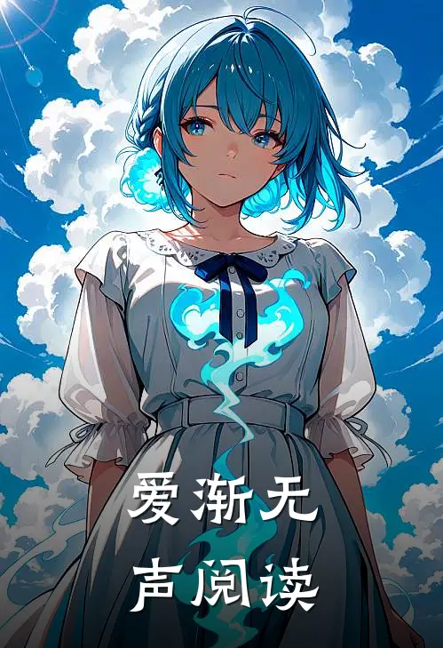 爱渐无声阅读