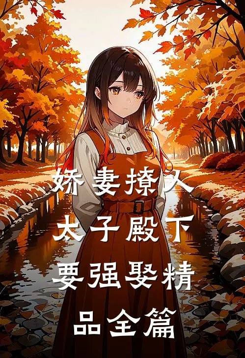 娇妻撩人，太子殿下要强娶精品全篇