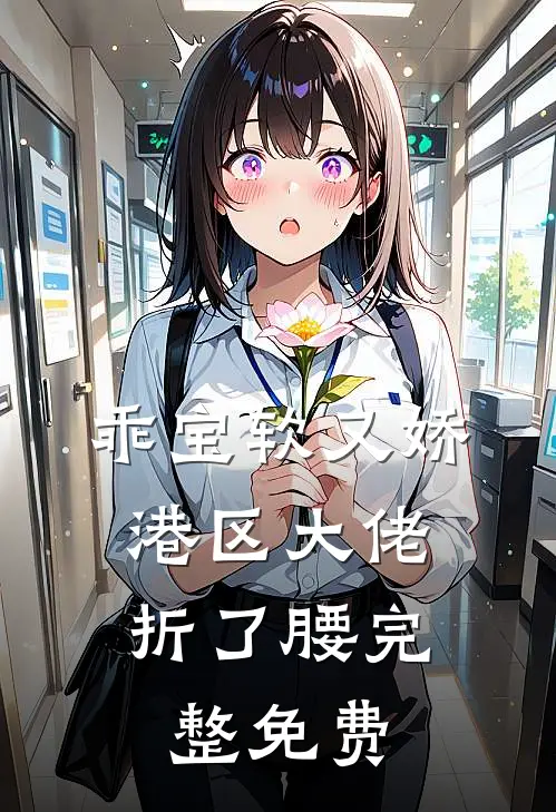 乖宝软又娇，港区大佬折了腰完整免费