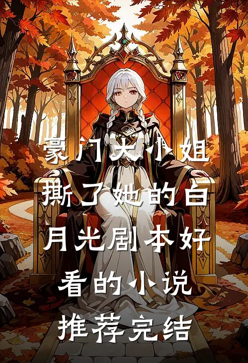 豪门大小姐撕了她的白月光剧本好看的小说推荐完结