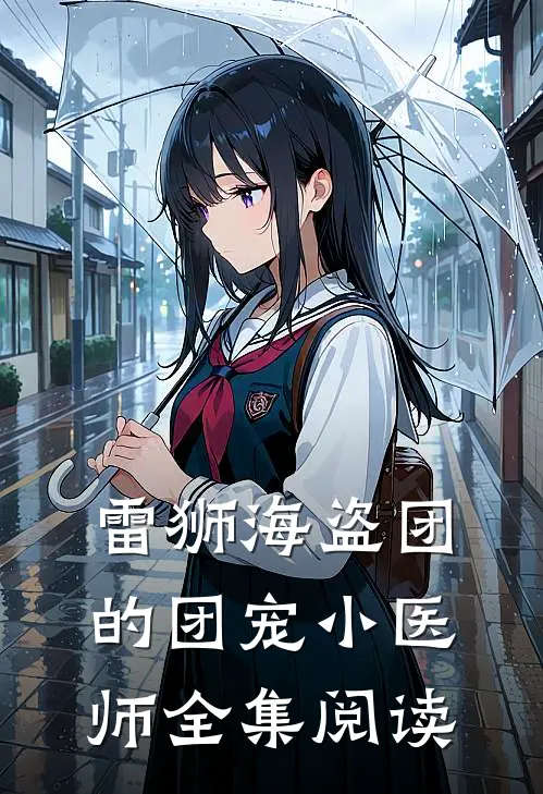 雷狮海盗团的团宠小医师全集阅读
