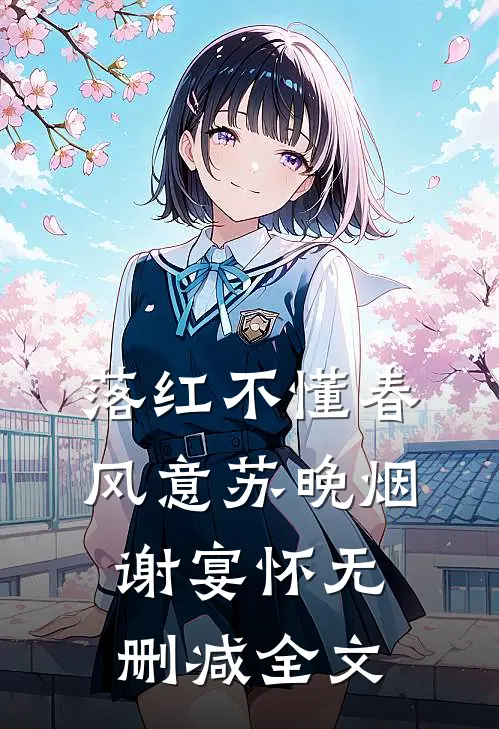 落红不懂春风意苏晚烟谢宴怀无删减全文