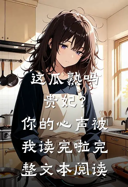 这瓜熟吗贵妃？你的心声被我读完啦完整文本阅读