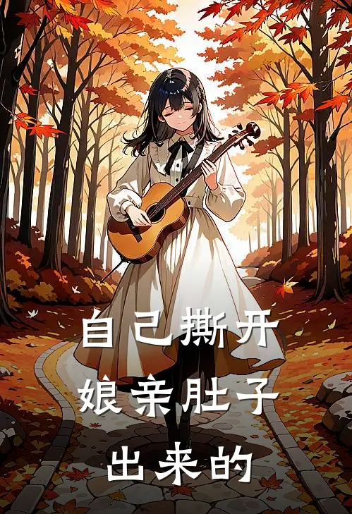 自己撕开娘亲肚子出来的