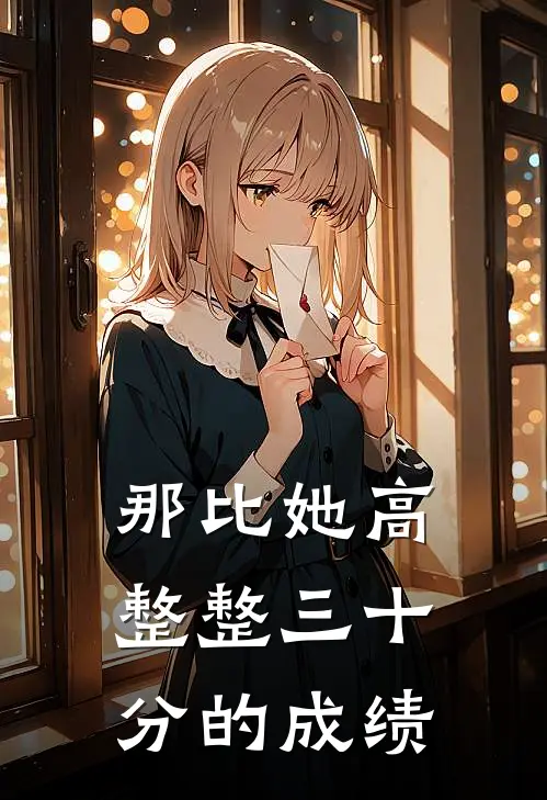 那比她高整整三十分的成绩