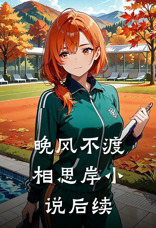 晚风不渡相思岸小说后续