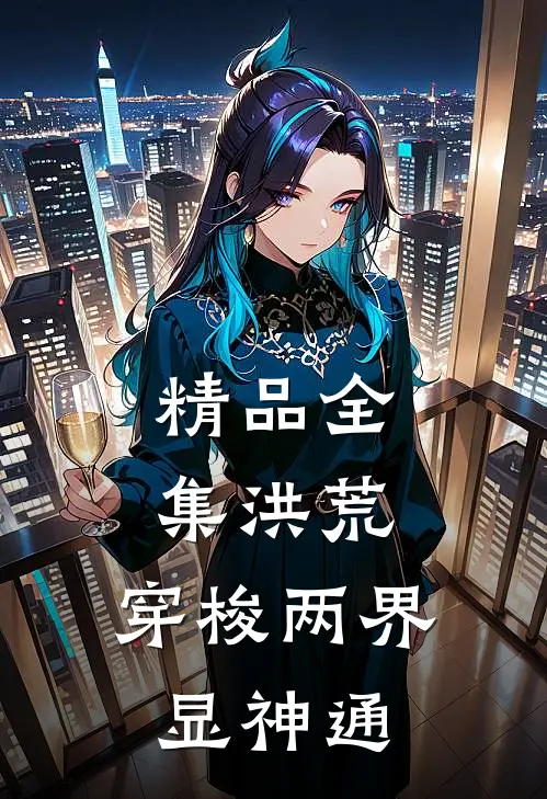 精品全集洪荒：穿梭两界，显神通