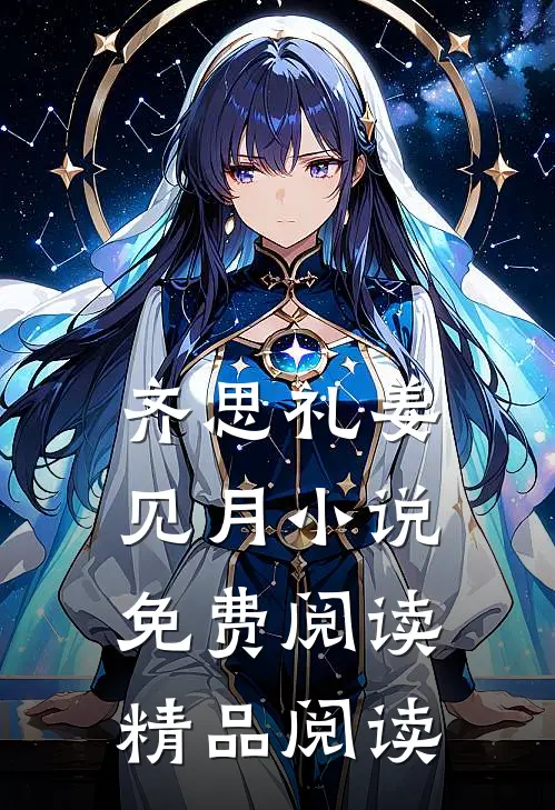 齐思礼姜见月小说免费阅读精品阅读