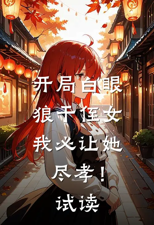 开局白眼狼干侄女，我必让她尽孝！试读