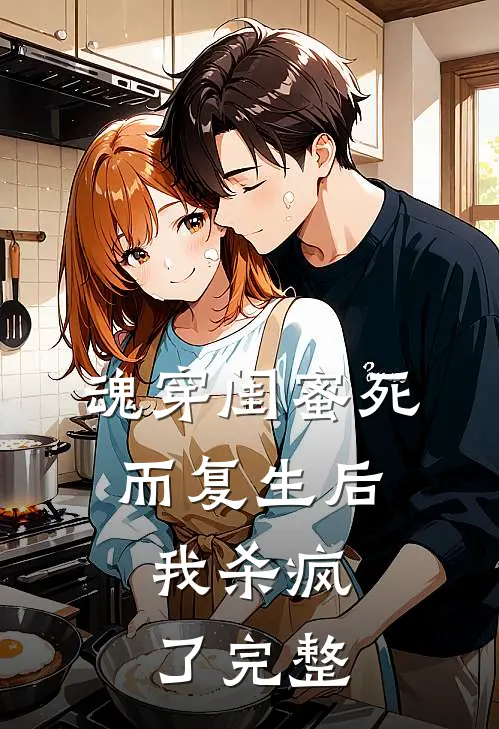 魂穿闺蜜死而复生后，我杀疯了完整