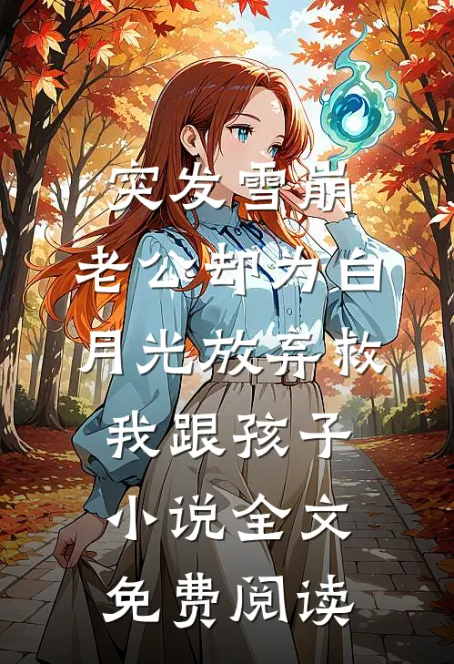突发雪崩，老公却为白月光放弃救我跟孩子小说全文免费阅读