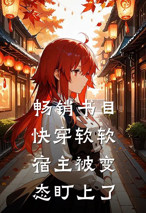 畅销书目【快穿】软软宿主被变态盯上了