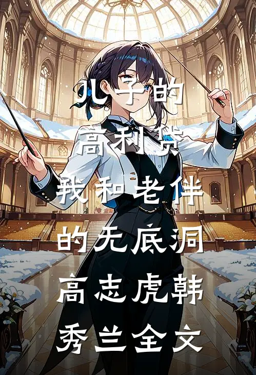 儿子的高利贷，我和老伴的无底洞高志虎韩秀兰全文