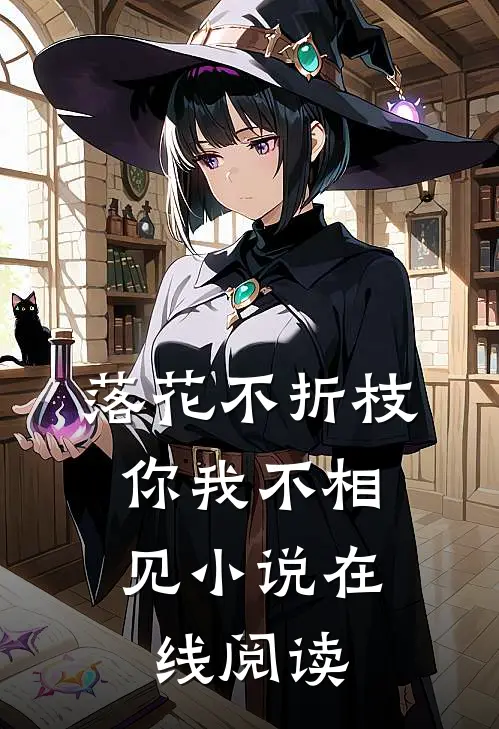 落花不折枝，你我不相见小说在线阅读