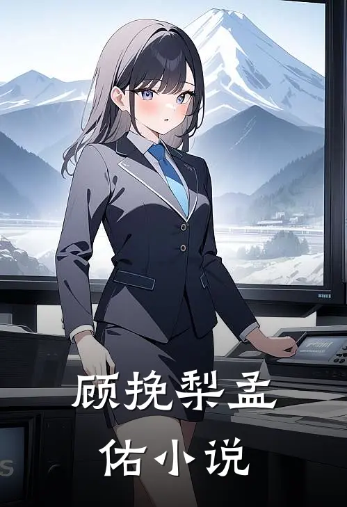 顾挽梨孟佑小说