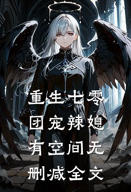 重生七零：团宠辣媳有空间无删减全文