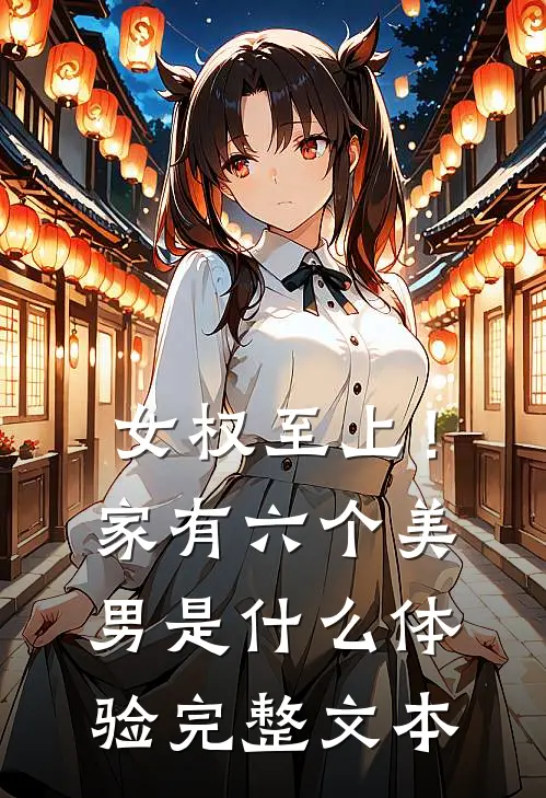 女权至上！家有六个美男是什么体验完整文本