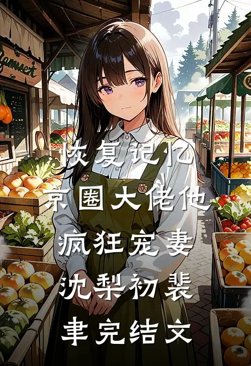 恢复记忆，京圈大佬他疯狂宠妻沈梨初裴聿完结文