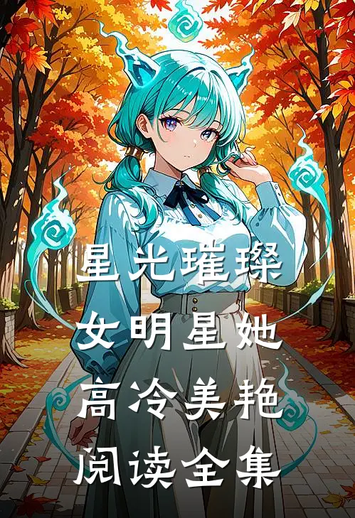 星光璀璨：女明星她高冷美艳阅读全集
