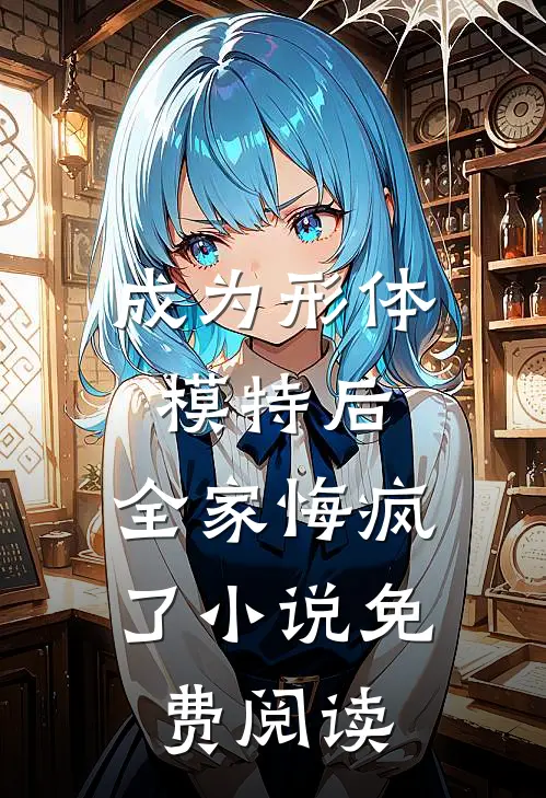 成为形体模特后，全家悔疯了小说免费阅读