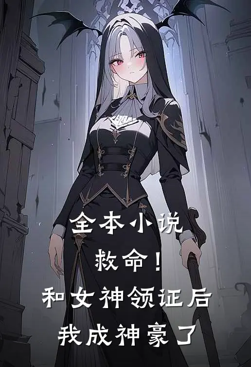 全本小说救命！和女神领证后我成神豪了