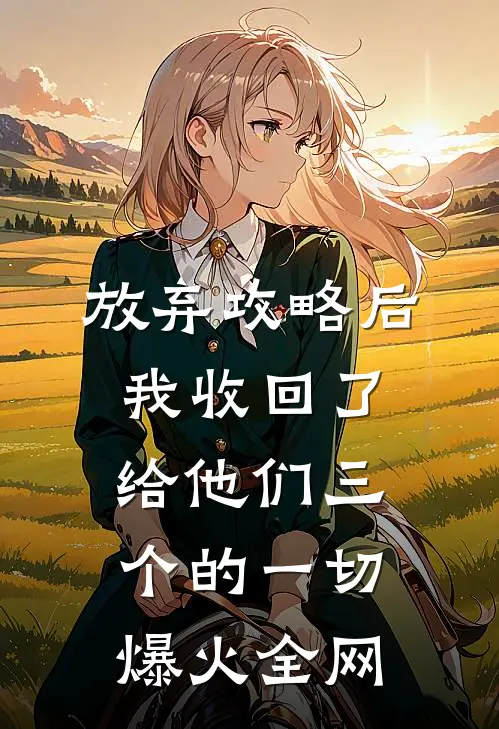 放弃攻略后，我收回了给他们三个的一切爆火全网