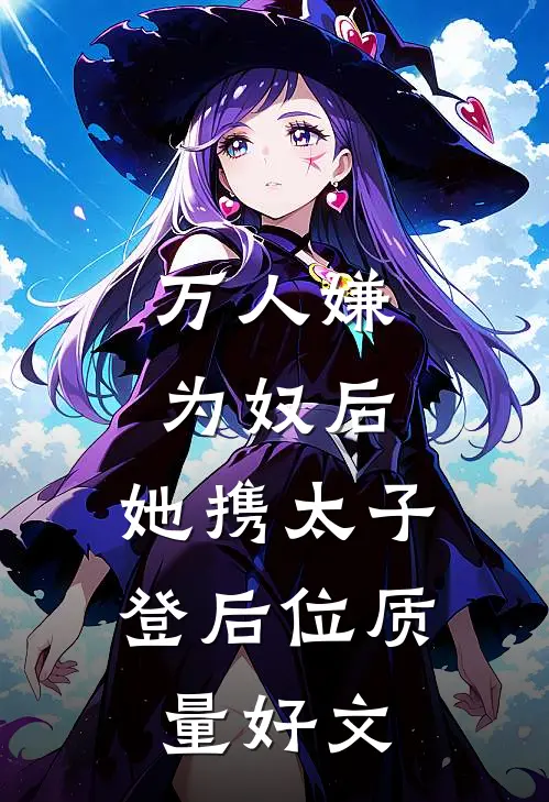 万人嫌为奴后，她携太子登后位质量好文