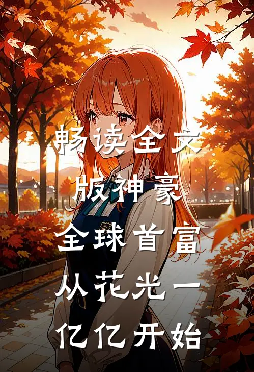 畅读全文版神豪：全球首富，从花光一亿亿开始