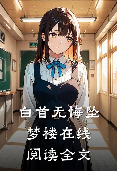 白首无悔坠梦楼在线阅读全文