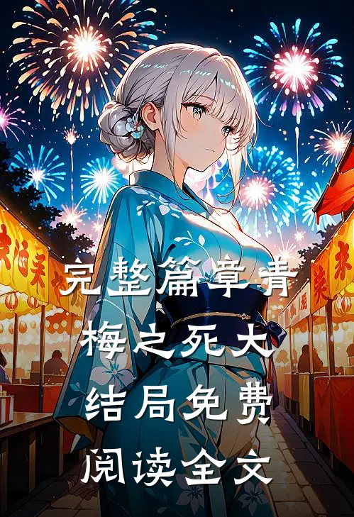 完整篇章青梅之死大结局免费阅读全文